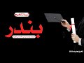 شيلة مهداء للمتخرج بندر مبروك يا بندر من احساس طربان جديد شيلة تخرج باسم بندر كلمات جديده 2023 شيلة مهداء للمتخرج بندر مبروك يا بندر من احساس طربان جديد شيلة تخرج باسم بندر كلمات جديده 2023