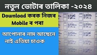 How to Download New Voter List Assam 2024/ how to check new voter list 2024 assam