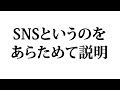 SNSというものを改めて説明してみます