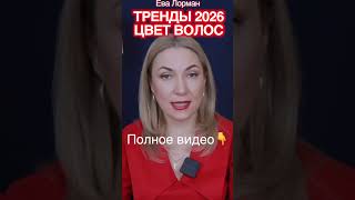 Какой темный цвет волос в Тренде 2026 #евалорман #окрашиваниеволос #русый #блонд #уходзаволосами