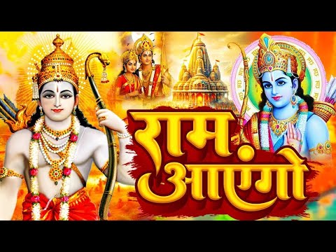 Ram Aayenge Ram Bhajan Ram Aayenge To Angana Sajaungi New Ram Bhajan 2025 Ayodhya Ram Mandir