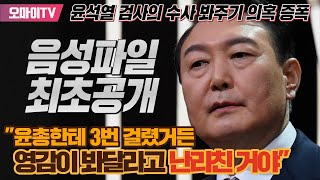 [음성파일 최초공개] 윤석열 검사가 3번 봐줬다? "영감이 봐달라고 난리 친거야". 기업가와 검사의 검은유착 의혹... 오마이뉴스 단독보도