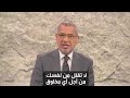 عز نفسك ولا تذلها منصة الأمل  mp3