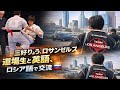 極真空手ロサンゼルス道場生との交流