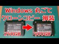 Windows をシステム丸ごと大容量SSDにクローンコピーで引っ越しする方法