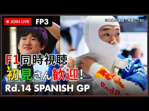 【#F1 2026】第14戦 マドリードGP フリー走行3回目 同時視聴 #こゆきライブ 1298