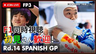 【#F1 2026】第14戦 マドリードGP フリー走行3回目 同時視聴 #こゆきライブ 1298