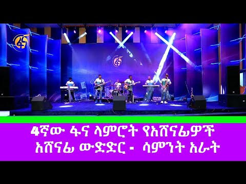 4ኛው ፋና ላምሮት የአሸናፊዎች አሸናፊ ውድድር -  ሳምንት አራት #ቀጥታ