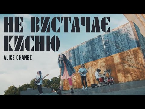 Alice Change - Не вистачає кисню (MUSIC VIDEO)