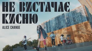 Alice Change - Не вистачає кисню (MUSIC VIDEO)