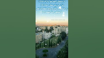 إِنَّ لِلْمُتَّقِينَ مَفَازًا ( 31) حَدَائِقَ وَأَعْنَابًا (32) وَكَوَاعِبَ أَتْرَابًا (33) تلاوة