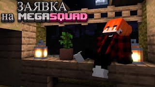 Заявка на MEGASQUAD|Jaster