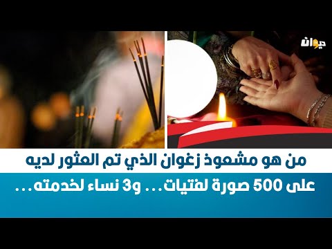 من هو مشعوذ زغوان الذي تم العثور لديه على 500 صورة لفتيات... و3 نساء لخدمته...