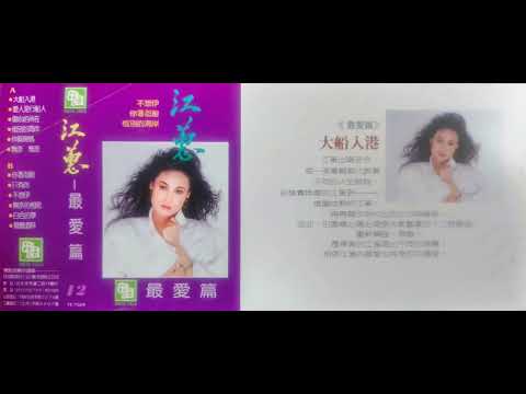 江蕙 - 大船入港