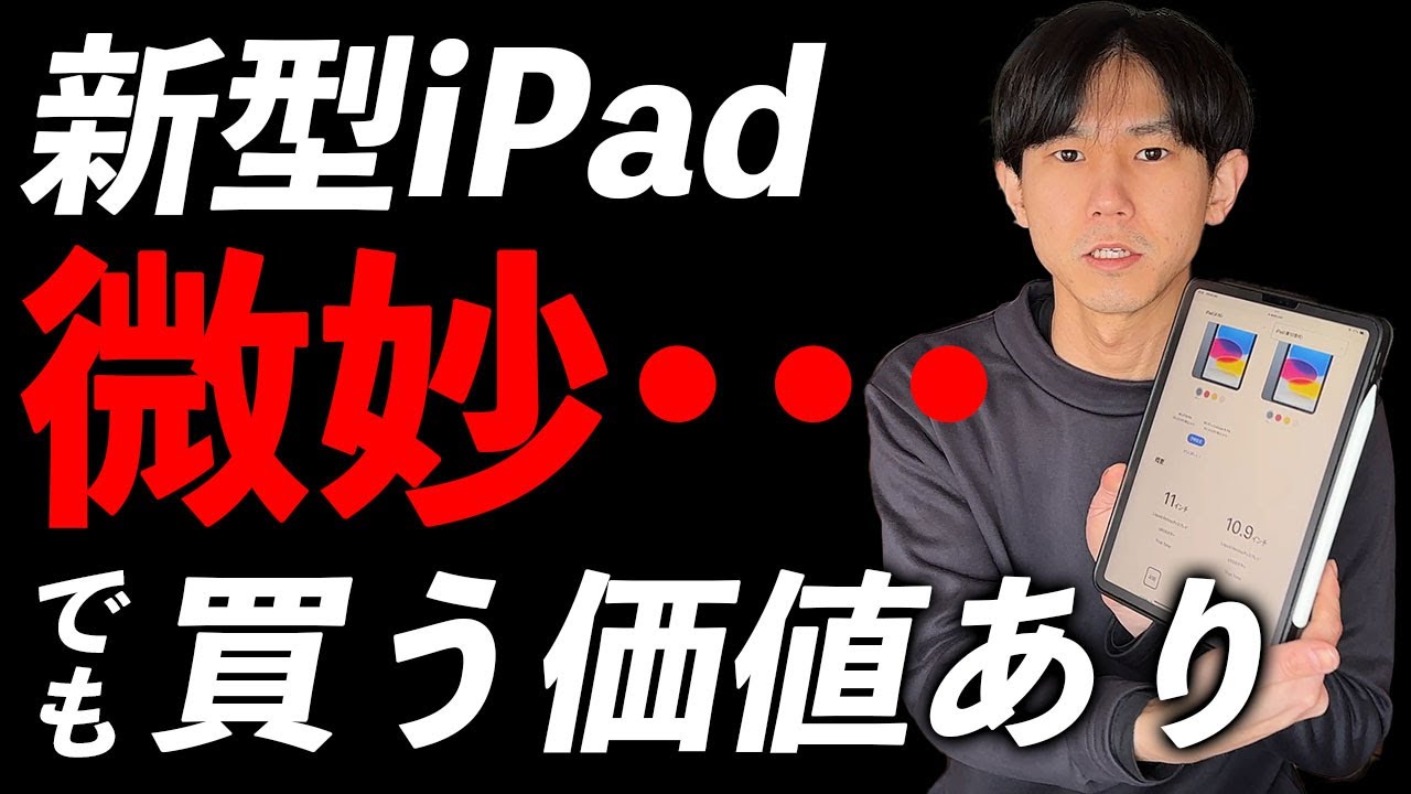 新型iPad発表｜無印iPadが魅力的かもしれない - YouTube