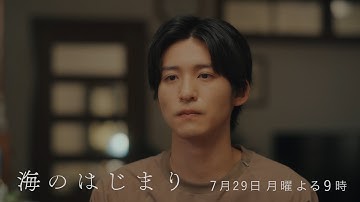 7月期月9ドラマ『海のはじまり』　第5話・予告　7/29（月）よる9時放送