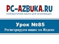 Урок #85. Как создать ящик электронной почты