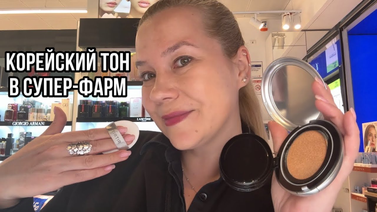 Тестирую новое корейское тональное средство в Супер-Фарм ✨