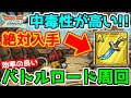 【ドラクエタクト】絶対入手装備がたくさん!! バトルロード周回方法まとめ!! #6【DQT】