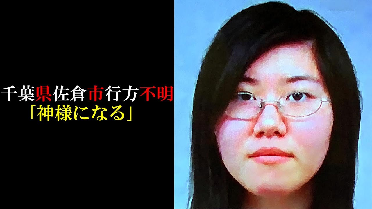 考察 千葉県佐倉市 山野下せい香さん Youtube 考察 千葉県佐倉市 山野下せい香さん Youtube
