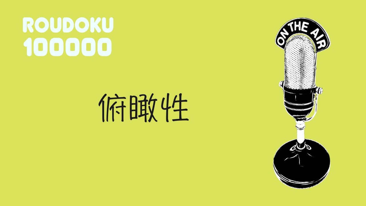 【ちょこっとLIVE】俯瞰性