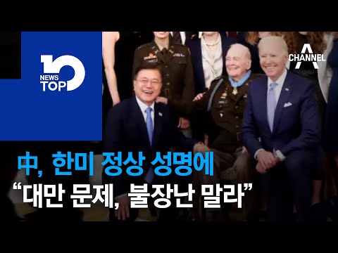 中, 한미 정상 성명에 “대만 문제, 불장난 말라”