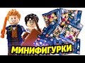 Раскрываем LEGO Гарри Поттер Минифигурки!