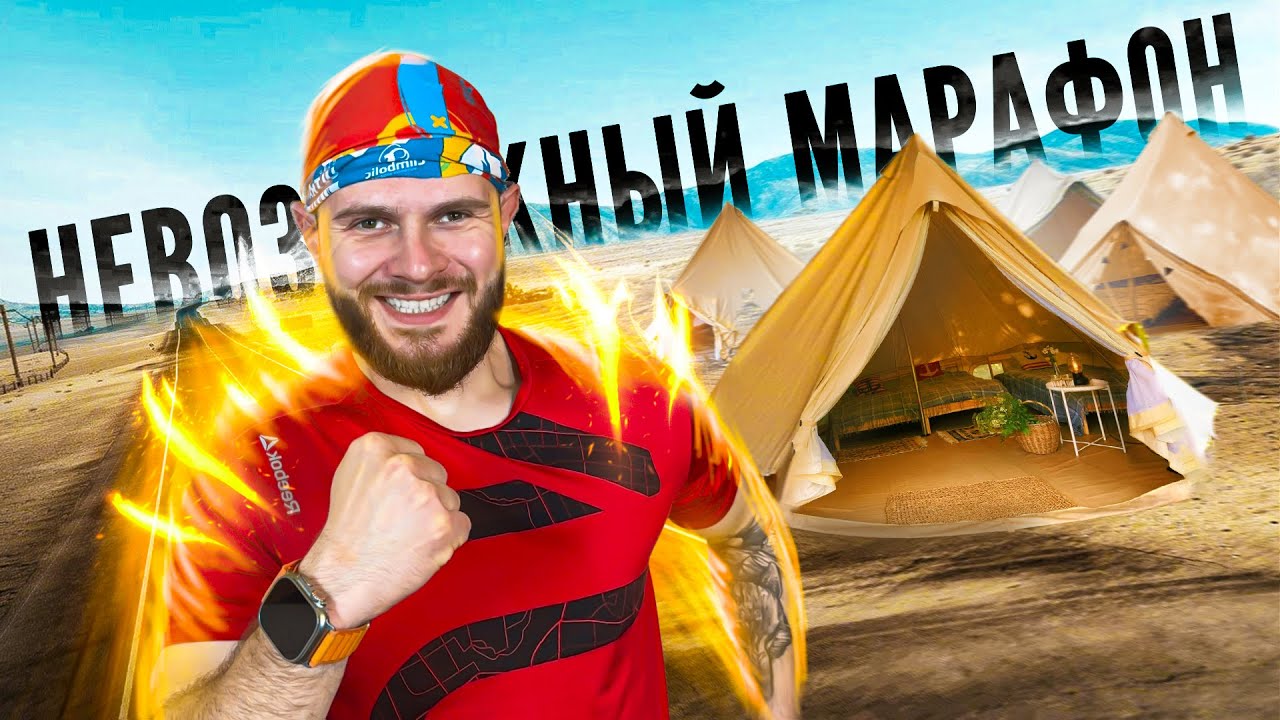 НЕВОЗМОЖНЫЙ МАРАФОН - Пробежать 42 км за 24 часа - YouTube