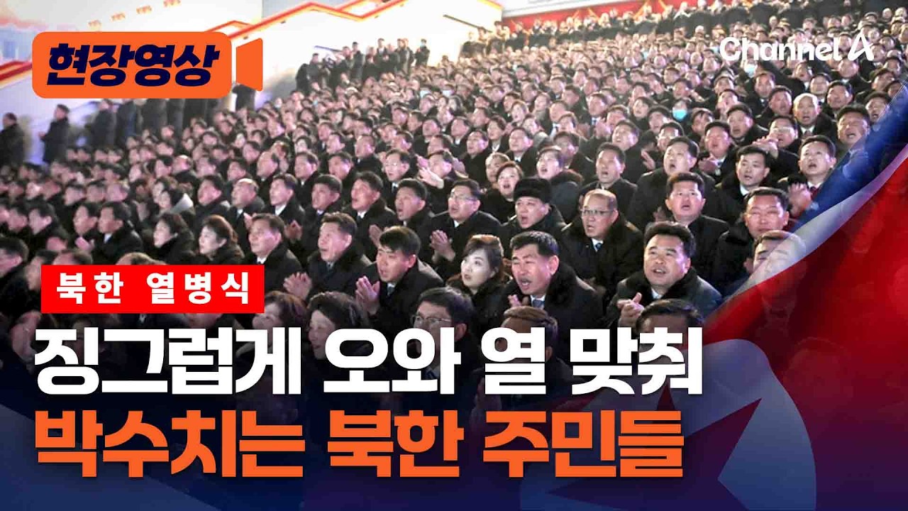 북한 열병식…오와 열 맞춰 박수치는 북한 주민들 [현장영상] / 채널A