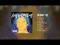 유재하 1집 사랑하기 때문에 1987 Remastering