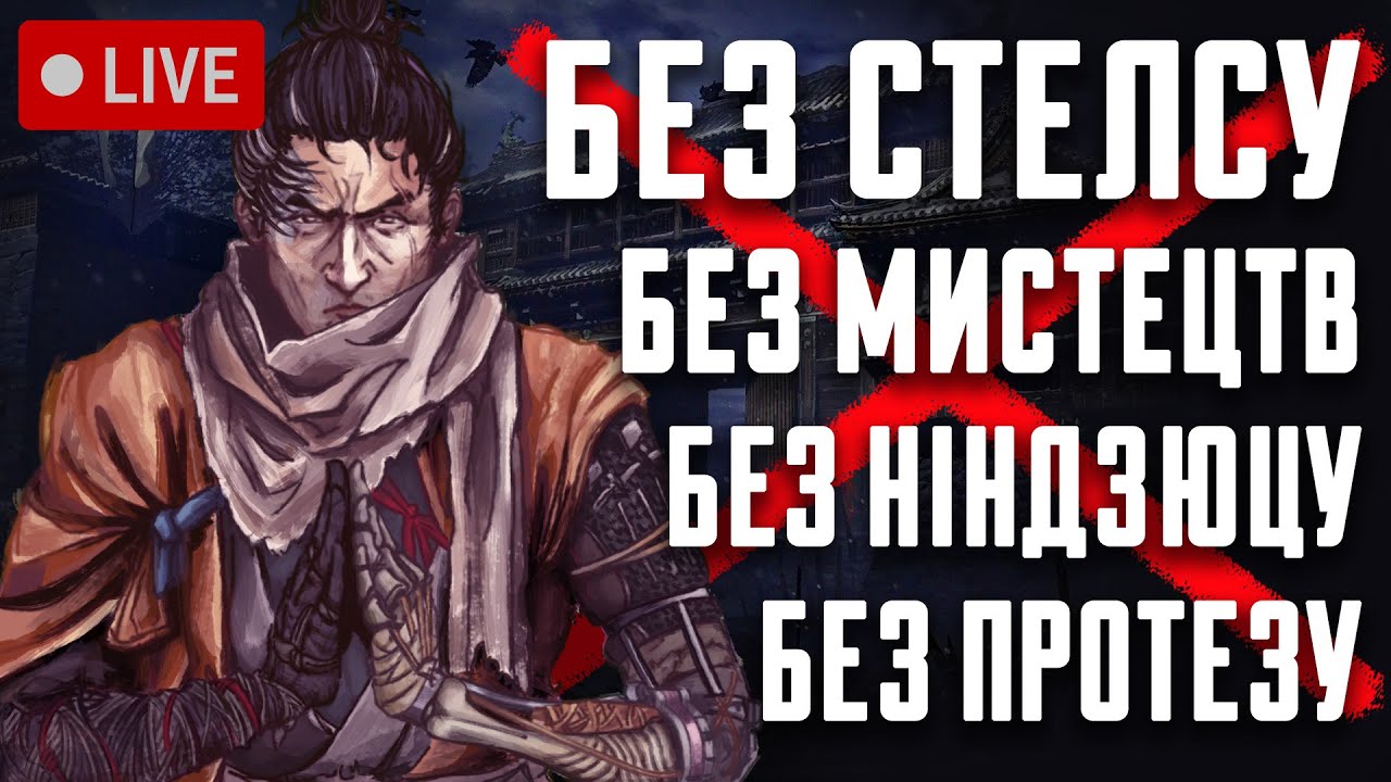 Проходимо Секіро за Самурая! День 2 - YouTube