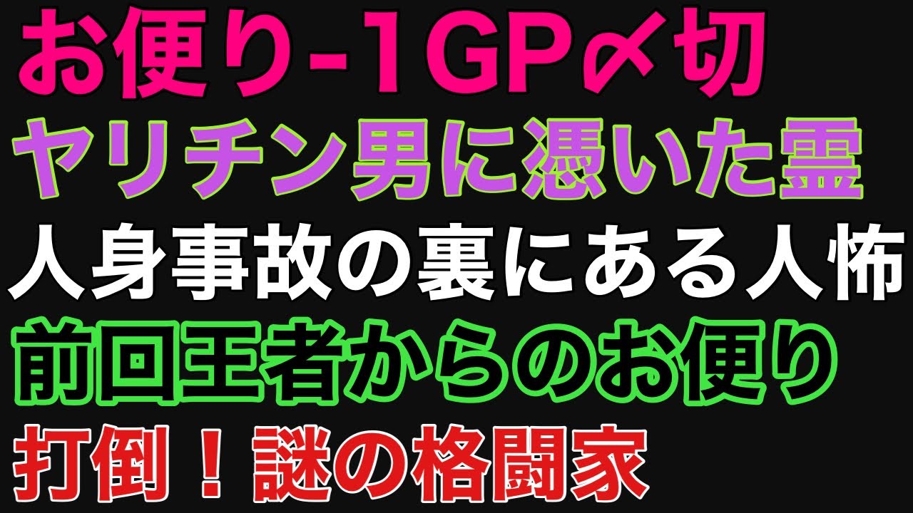 【お便り回】『ヤリチン男に憑いた霊』『人身事故の裏にある人怖』『打倒！謎の格闘家』『前回王者からのお便り』【投稿】