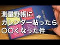 測量野帳にダイソーのカレンダー貼ったら◯◯くなった件