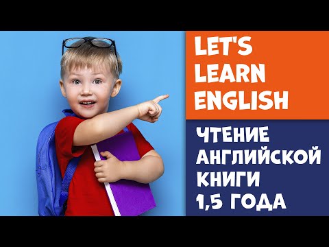 Let's learn english (1,5 года) Никита | Чтение Английской Книги