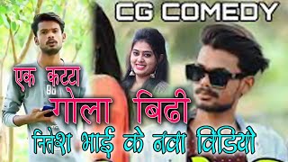 AK KATTA GOLA BIDI II NITESH COMEDY VIDEO # KHATI CHHATTISGADHIYAII#NEWCGCOMEDYVIDEO #NITESHBANJARE