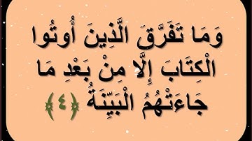سورة البينة( ملونة ) بخط واضح ودقة عالية , محمد رشاد الشريف