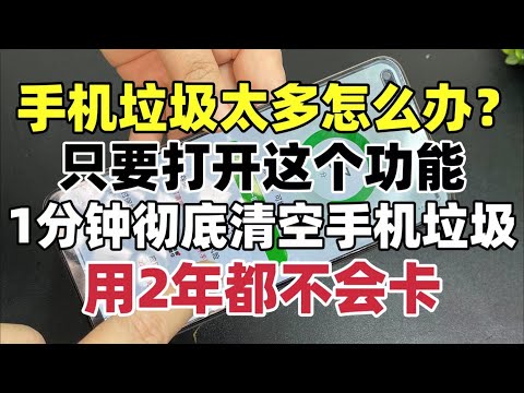 手機垃圾太多怎麼辦？只要打開這個功能，1分鐘徹底清空手機垃圾，用2年都不會卡