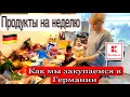 Как мы закупаемся в Германии/Продукты на неделю/#влог #магазин