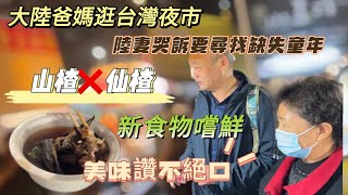 大陸爸媽對台灣夜市這道美食讚不絕口但這個….大呼吃不習慣陸妻哭訴童年缺失要在台灣夜市彌補回來…