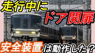 【JR尼崎駅】＊車掌の重要な確認項目＊戸閉保安装置＊