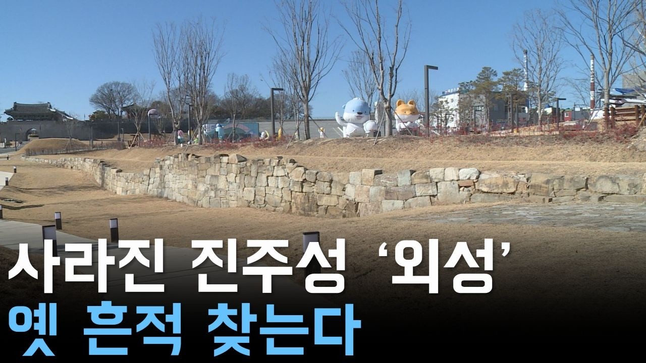 사라진 진주성 '외성' 옛 흔적 찾는다