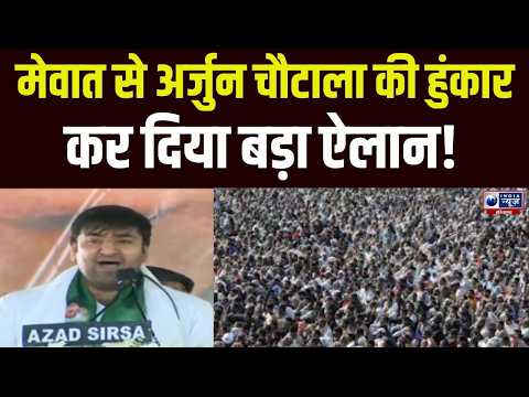 INLD Rally Nuh: नूह में गरजे Arjun Chautala, BJP-Congress पर लगाए गंभीर आरोप !