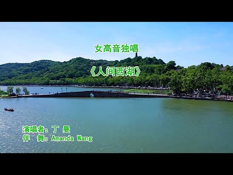 新西兰华星艺术团2021《四海同春，华星闪烁》华侨华人新春晚会·女高音独唱《人间西湖》