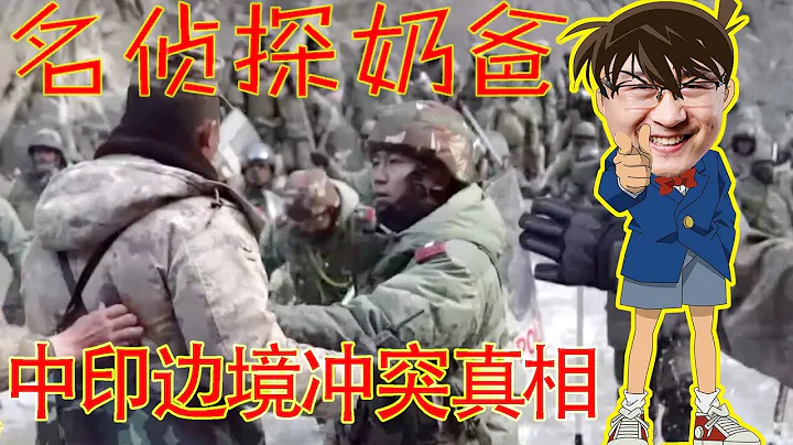 名侦探奶爸！根据中共宣传视频完整还原中印边境冲突真相（坐澳观天第283期 20210120） - 天天要闻
