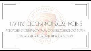 Научная сессия ИАЭТ-2022. Часть 3