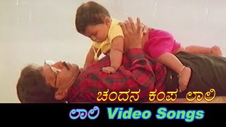 Chandana Kampa - Laali - ಲಲ - Kannada Video Songs