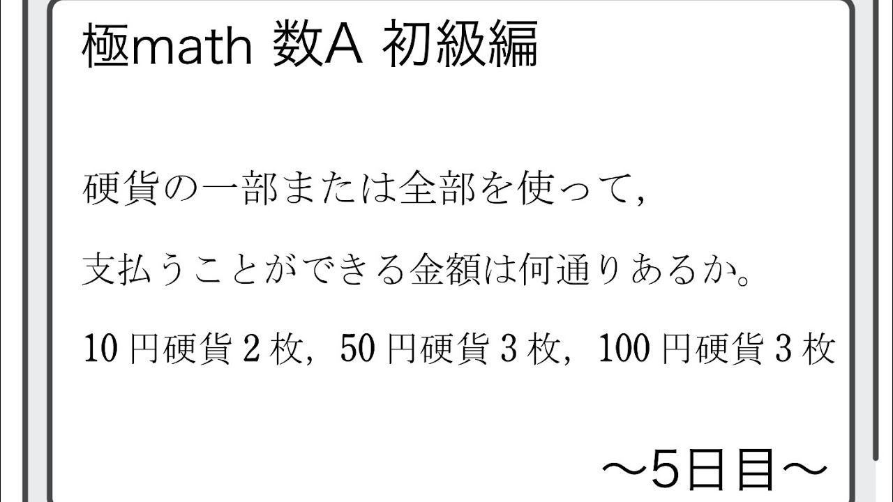 #2 ３種類の硬貨を使って支払える金額　極マス数A初級編268番【場合の数】