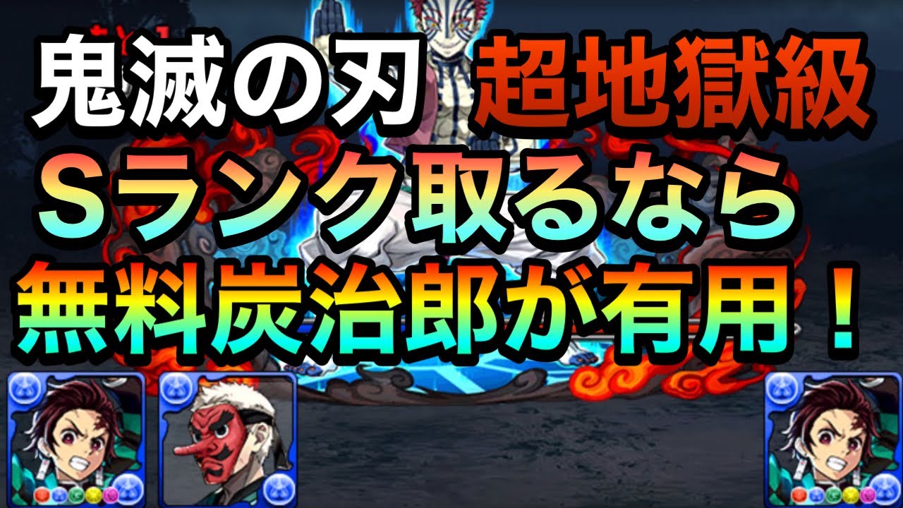 パズドラ 鬼滅の刃超地獄級sランク取るなら無料炭治郎がドンピシャperigamesvol 191 Youtube