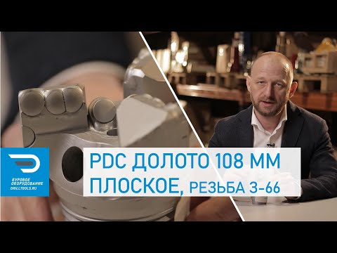 PDC долото 108 мм плоское, резьба З-66