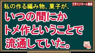 【スカッとする話】私の作る編み物、菓子が、いつの間にかトメ作ということで流通していた。（スカッとんCH）